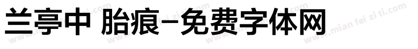 兰亭中 胎痕字体转换